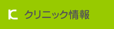 クリニックのご案内