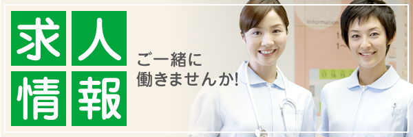 求人情報はこちら