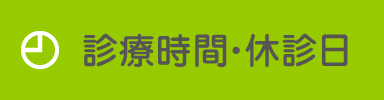診療時間・休診日
