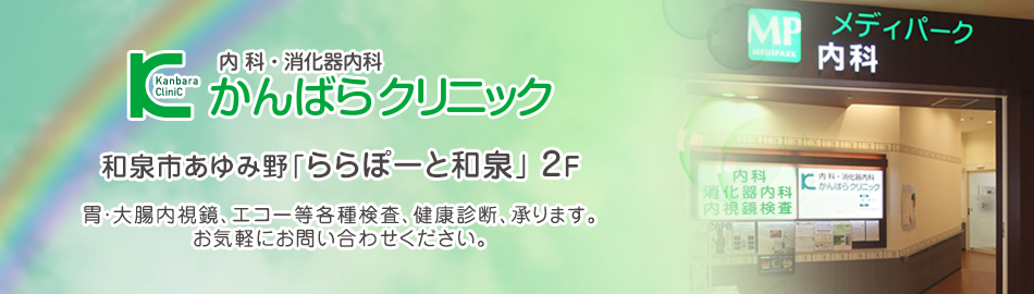 全ては患者さんのために。内科・消化器内科の「かんばらクリニック」です。|和泉市あゆみ野「ららぽーと和泉」店 2F。胃・大腸内視鏡、エコー等各種検査、健康診断、承ります。お気軽にお問い合わせください。