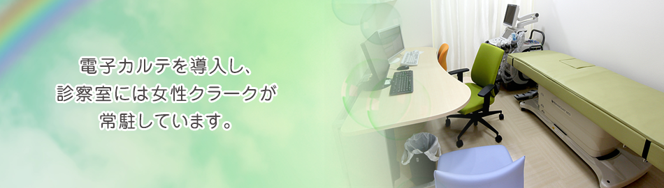 電子カルテ導入、女性クラークが常駐しています