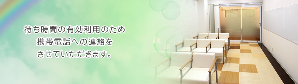 待ち時間を有効利用。受付後の外出にも連絡可能