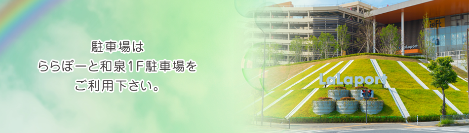 ららぽーと和泉の駐車場をご利用ください